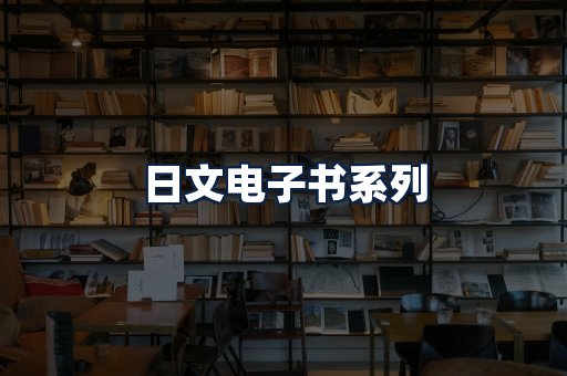 日文电子书
