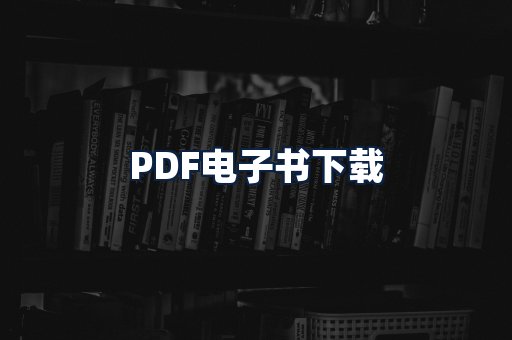 PDF电子书下载