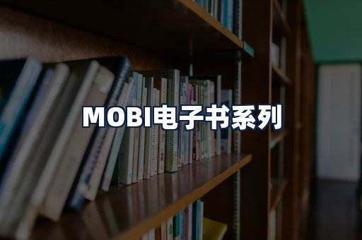 MOBI电子书