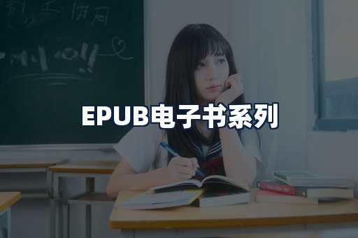 EPUB电子书