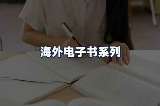 海外电子书